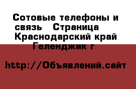  Сотовые телефоны и связь - Страница 10 . Краснодарский край,Геленджик г.